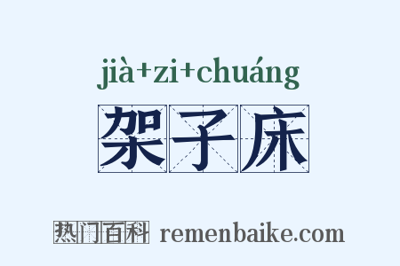 架子床是什么意思的图片